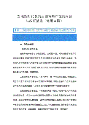 对照新时代党的治疆方略存在的问题与改正措施(通用4篇).docx