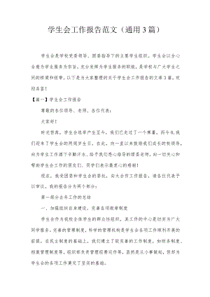 学生会工作报告范文(通用3篇).docx