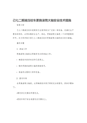 己七二期液压绞车更换滚筒大轴安全技术措施.docx