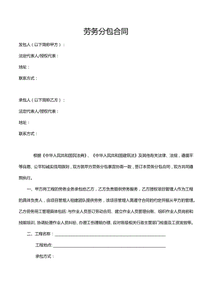 劳务分包合同.docx