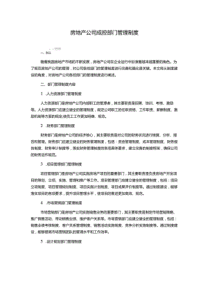 房地产公司成控部门管理制度.docx