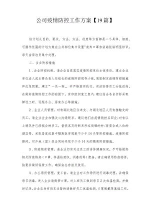 公司疫情防控工作方案【19篇】.docx