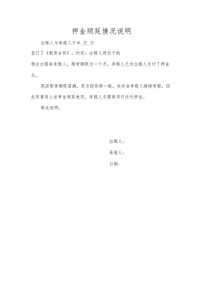 押金顺延情况说明.docx