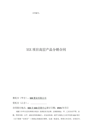 房产高层产品分销合同.docx
