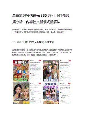 单篇笔记预估曝光360万！小红书数据分析内容社交新模式新解法.docx