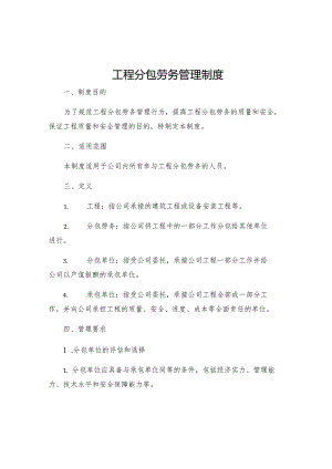 工程分包劳务管理制度.docx