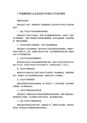 广东省建筑施工企业安全生产标准化工作自评报告.docx