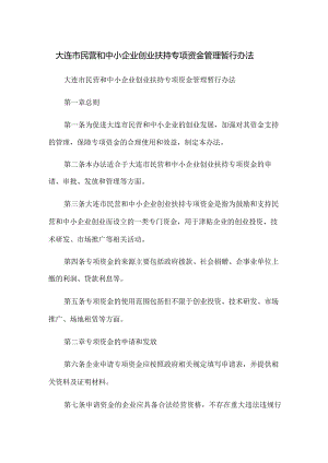 大连市民营和中小企业创业扶持专项资金管理暂行办法.docx