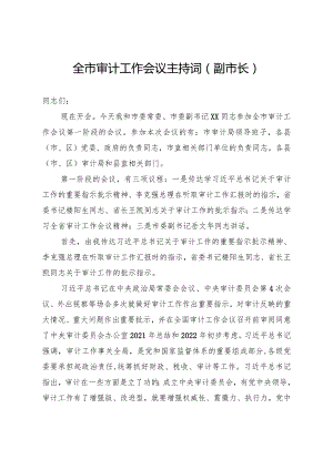 全市审计工作会议主持词（副市长）.docx
