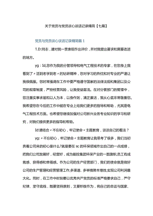 关于党员与党员谈心谈话记录精简【七篇】.docx