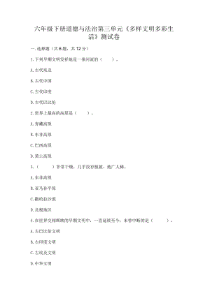 六年级下册道德与法治第三单元《多样文明多彩生活》测试卷学生专用.docx