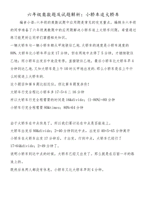 六年级奥数题及试题解析：小轿车追大轿车.docx