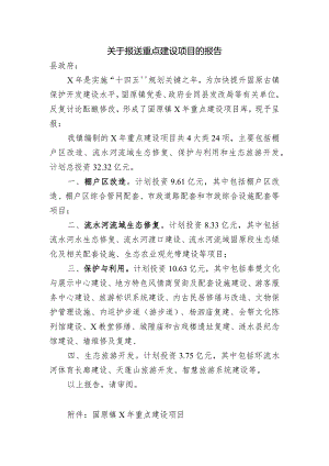 关于报送重点建设项目的报告.docx