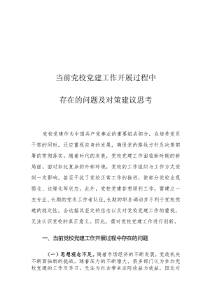 当前党校党建工作开展过程中存在的问题及对策建议思考.docx