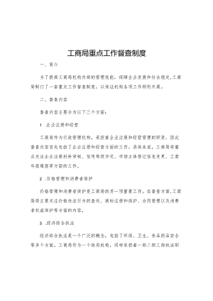 工商局重点工作督查制度.docx