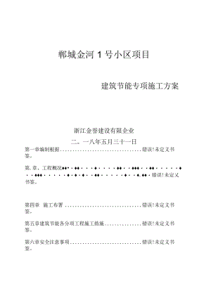 建筑节能工程的施工方案确定.docx