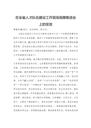 在全省人才队伍建设工作现场观摩推进会上的发言.docx