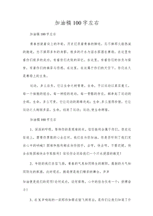 加油稿100字左右.docx