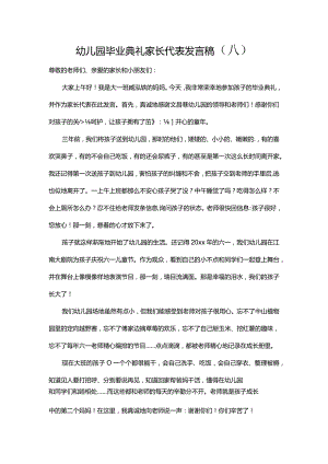幼儿园毕业典礼家长代表发言稿（八）.docx