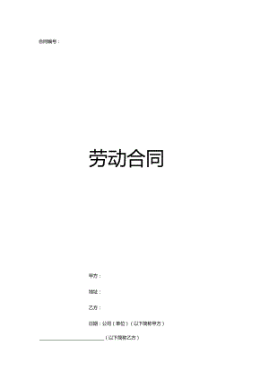 劳动合同范本.docx
