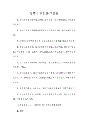 冷冻干燥机操作规程.docx