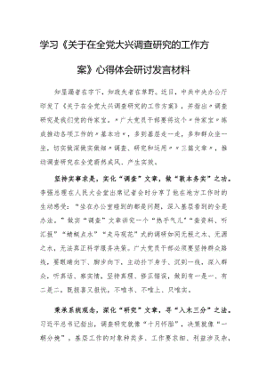 党工委干部学习《关于在全党大兴调查研究的工作方案》心得体会研讨材料【共5篇】.docx