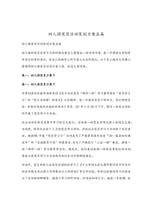 幼儿园党员活动策划方案五篇.docx