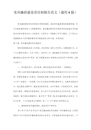 党风廉政建设责任制报告范文(通用4篇).docx