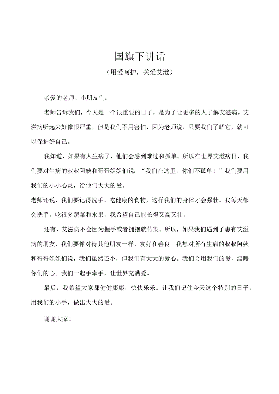 幼儿园(国旗下讲话)-世界艾滋病日(用爱呵护关爱艾滋)幼儿版.docx_第1页