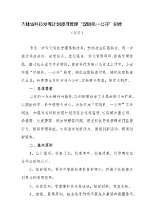 关于加强省科技发展计划项目实施过程管理实施“两随机一公开”.docx