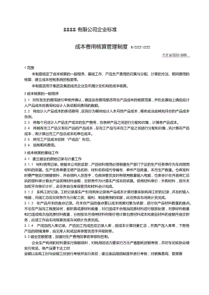 工厂企业成本费用核算管理制度.docx