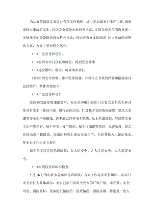 小学安全隐患排查实施方案.docx
