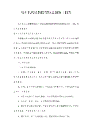 培训机构疫情防控应急预案十四篇.docx