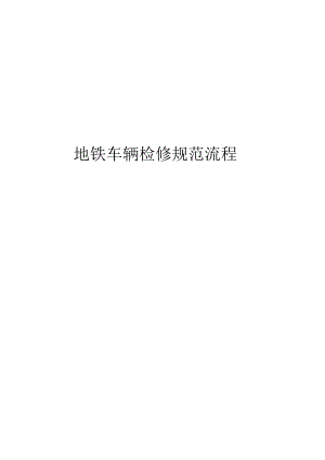 地铁车辆检修规范流程.docx