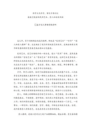 探寻文化符号留住乡愁记忆.docx