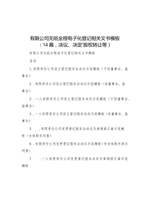 公文写作：无纸全程电子化登记相关文书模板（14篇决议、决定、股权转让等）.docx