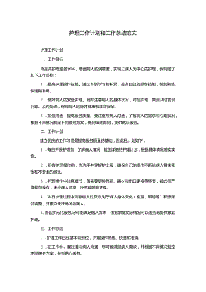 护理工作计划和工作总结范文.docx