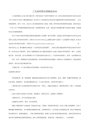 工艺流程图识图基础知识.docx