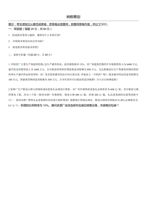 奥鹏22秋4月中传媒大学《纳税筹划》作业考核.docx