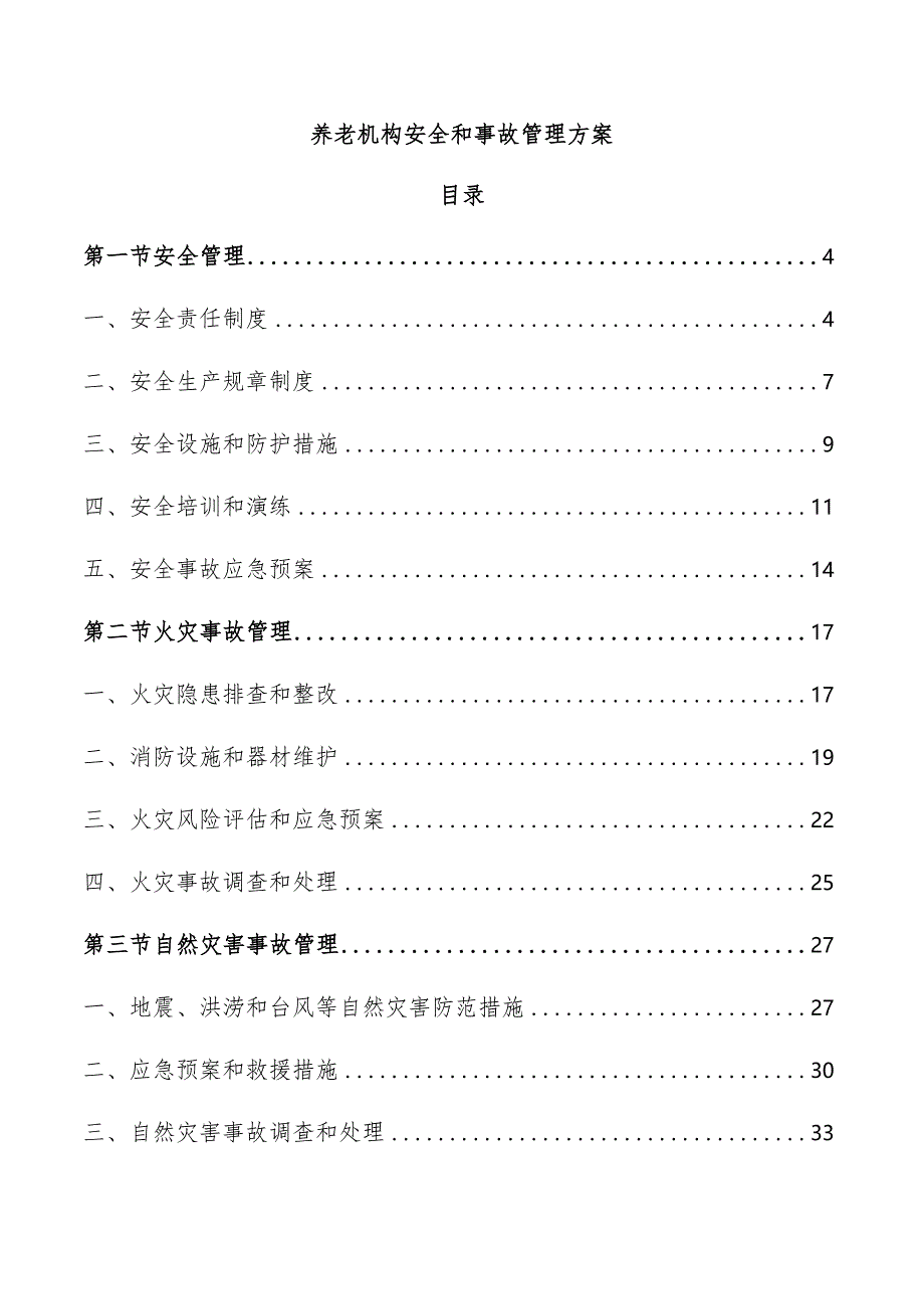 养老机构安全和事故管理方案.docx_第1页
