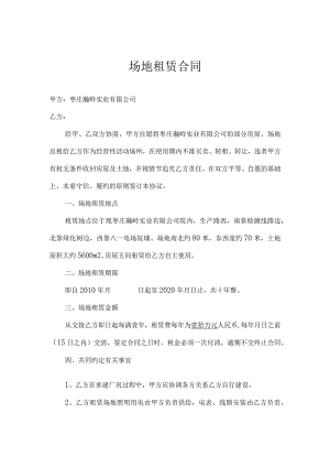 场地租赁合同常用版样本.docx