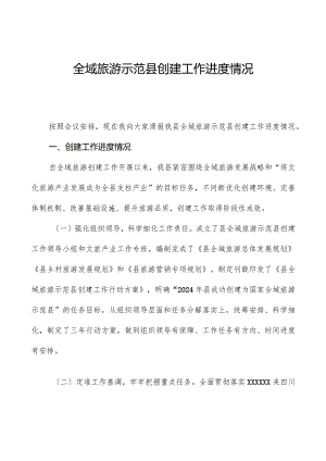 全域旅游示范县创建工作进展情况.docx