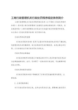 工商行政管理机关行政处罚程序规定条例简介.docx