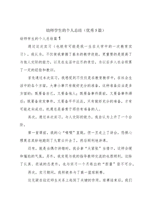 幼师学生的个人总结(优秀5篇).docx