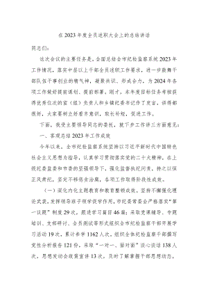 在2023年度全员述职大会上的总结讲话.docx