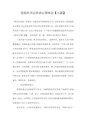 党组织书记培训心得体会【九篇】.docx