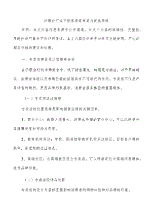 护眼台灯线下销售渠道布局与优化策略.docx