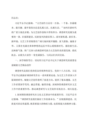 党课讲稿：让调查研究为文艺高质量发展赋能.docx