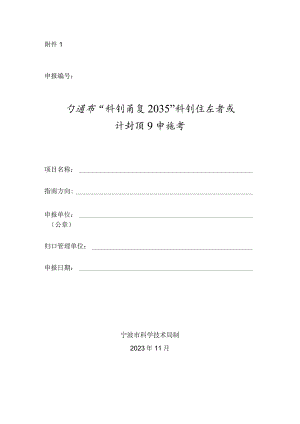 宁波市“科创甬江2035”科创生态育成计划项目申报书.docx