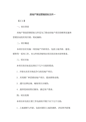 房地产策划营销招标文件~.docx